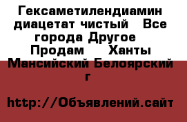 Гексаметилендиамин диацетат чистый - Все города Другое » Продам   . Ханты-Мансийский,Белоярский г.